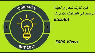 كود كارت شحن و تعبئة الرصيد في اتصالات الامارات Etisalat