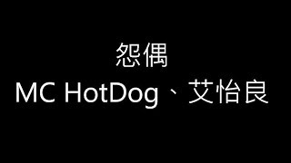 MC HotDog、艾怡良《怨偶》歌詞版 