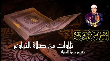 تلاوات من صلاة التراويح للشيخ محمد زكريا رزق ما تيسر من سورة البقرة أول رمضان