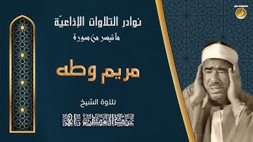 الشيخ عبدالعظيم زاهر | مريم وطه | تلاوة نادرة لأول مرة من ستوديوهات التلفزيون المصرى