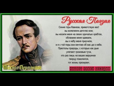 Синие горы Кавказа приветствую вас — Михаил Лермонтов—  читает Павел Беседин