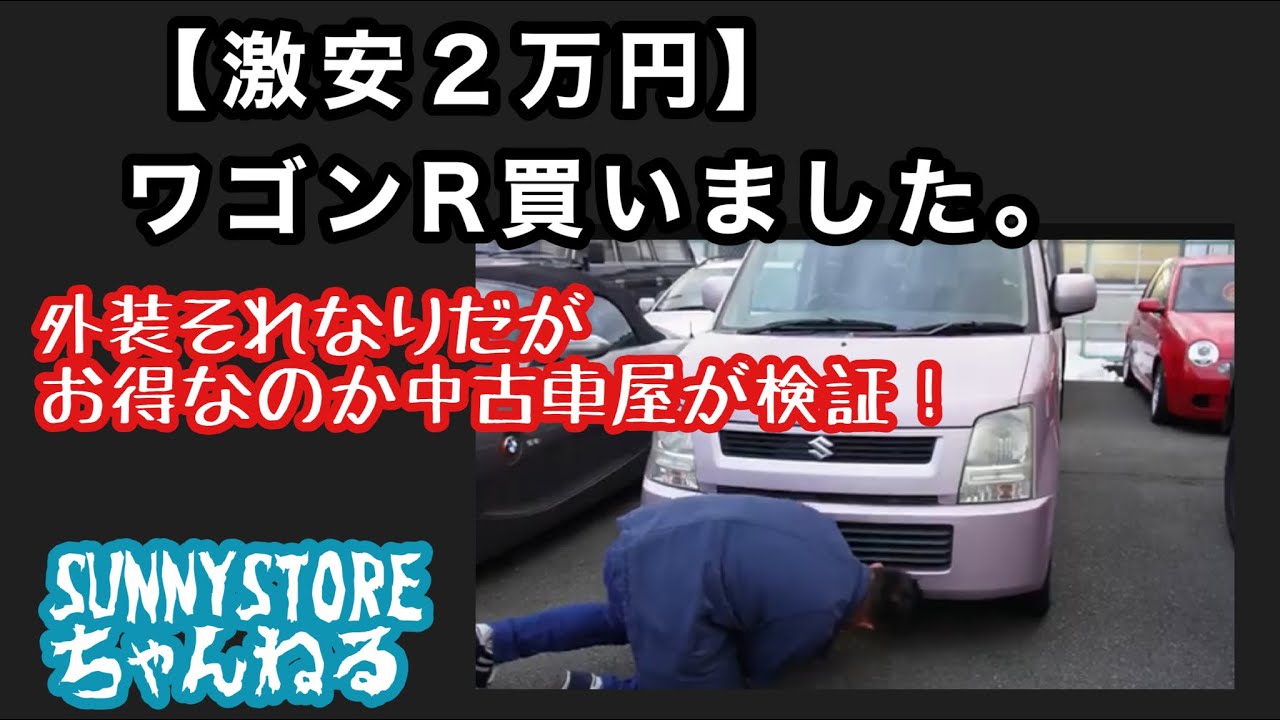 【激安車】2万円ワゴンRを中古車屋がお得なのか検証してみる。
