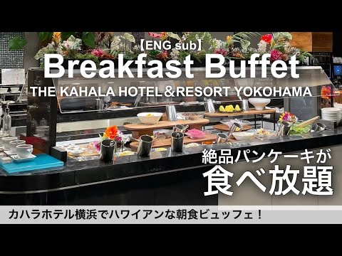 時間無制限食べ放題！カハラホテル横浜の朝食バイキング！／ホテルビュッフェ／2022年10月