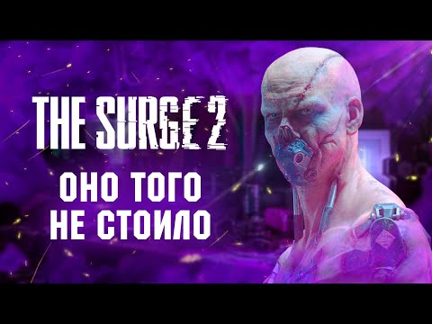 Видео: Обзор The Surge 2. Начали за здравие...