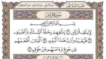 ‏سورة قريش جودة عالية - الشيخ الشيخ ياسر الدوسري