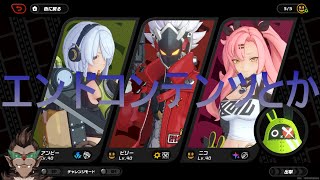 【ゼンレスゾーンゼロ】エンドコンテンツ【ゼンゼロ】