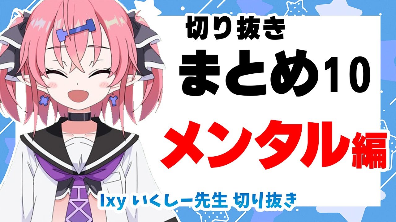 【切り抜きまとめ10】メンタル編【いくしー先生切り抜き】