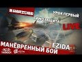 Манёвренный бой №1 - &quot;Самозащита&quot; | War Thunder