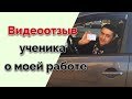 Видеоотзыв ученика о моей работе. г. Минск. ГАИ Семашко