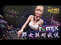 黄义达 Yida Huang 那女孩对我说 That Girl Said To Me DJ REMIX 舞曲 Uu 女声版本 Ft K9win 黄义达 Yida Huang 那女孩对我说 That Girl Said To Me DJ REMIX 舞曲 Uu 女声版本 Ft K9win