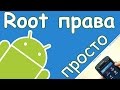 Получить root права на Android - простой способ (без компьютера)