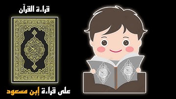 #سورة_الاحزاب (كاملة) القارئ شعيب الافغاني على قراءة عبد الله إبن مسعود | #القرآن_الكريم