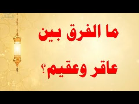 ما الفرق بين عاقر وعقيم فوائد لغوية المعاني فروقات لغوية لغة عربية