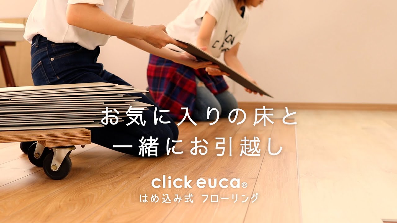 取り外しも簡単！賃貸DIYできるクリックeucaと一緒にお引越し！ - YouTube