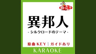 異邦人 -シルクロードのテーマ- (カラオケ) (原曲歌手:久保田早紀)