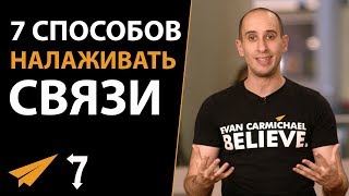 Видео 7 Способов Налаживать Связи (автор: Эван Кармайкл)