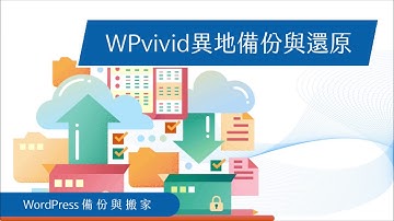 WPvivid異地備份與還原