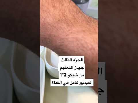 جهاز التعقيم من شيكو 3 1 الجزء الثالث شيكو اطفال الوقايه البكتيريا الفيروسات الفطريات