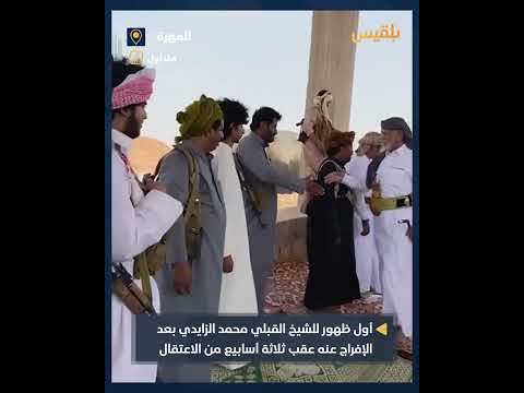 أول ظهور للشيخ محمد الزايدي بعد الإفراج عنه بثلاثة أسابيع