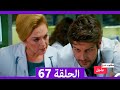 مطلوب حب عاجل الحلقة 67 Arabic Dubbed مطلوب حب عاجل الحلقة 67 Arabic Dubbed