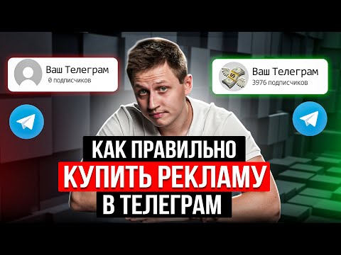 Реклама в Телеграм.
