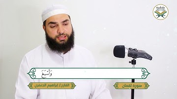تلاوة هادئة وجميلة سورة لقمان كاملة القارئ/ إبراهيم الجعفري