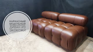 Каркасный модульный диван
