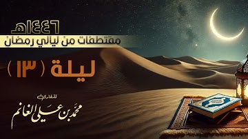 أواخر الاعراف والأنفال كاملة الليلة الثالثة عشر من رمضان ١٤٤٦هـ | القارئ محمد الغانم