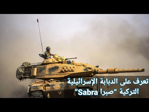 تعرف على الدبابة الإسرائيلية التركية صبرا 