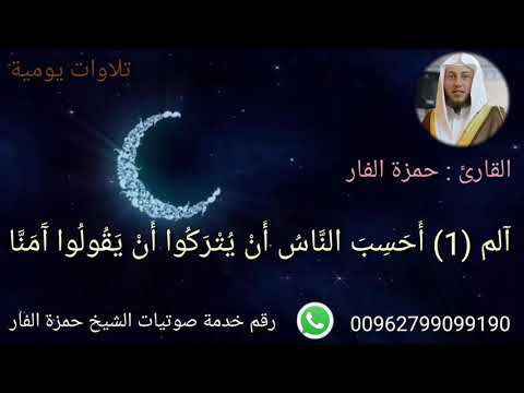 أوائل سورة العنكبوت الشيخ حمزة الفار مقام صوتي جميل 