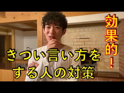 きつい言い方をする嫌なやつの対策は２つある。【メンタリストDaiGo切り抜き】