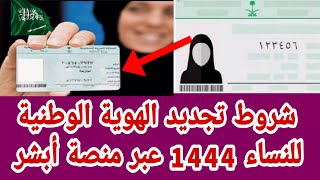 شروط تجديد الهوية الوطنية للنساء 1444 عبر منصة أبشر