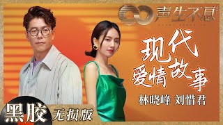 【黑胶纯享】林晓峰刘惜君舞台观赏性太绝了男女对唱《现代爱情故事》经典再现 《声生不息》 Infinity and Beyond EP6丨MangoTV