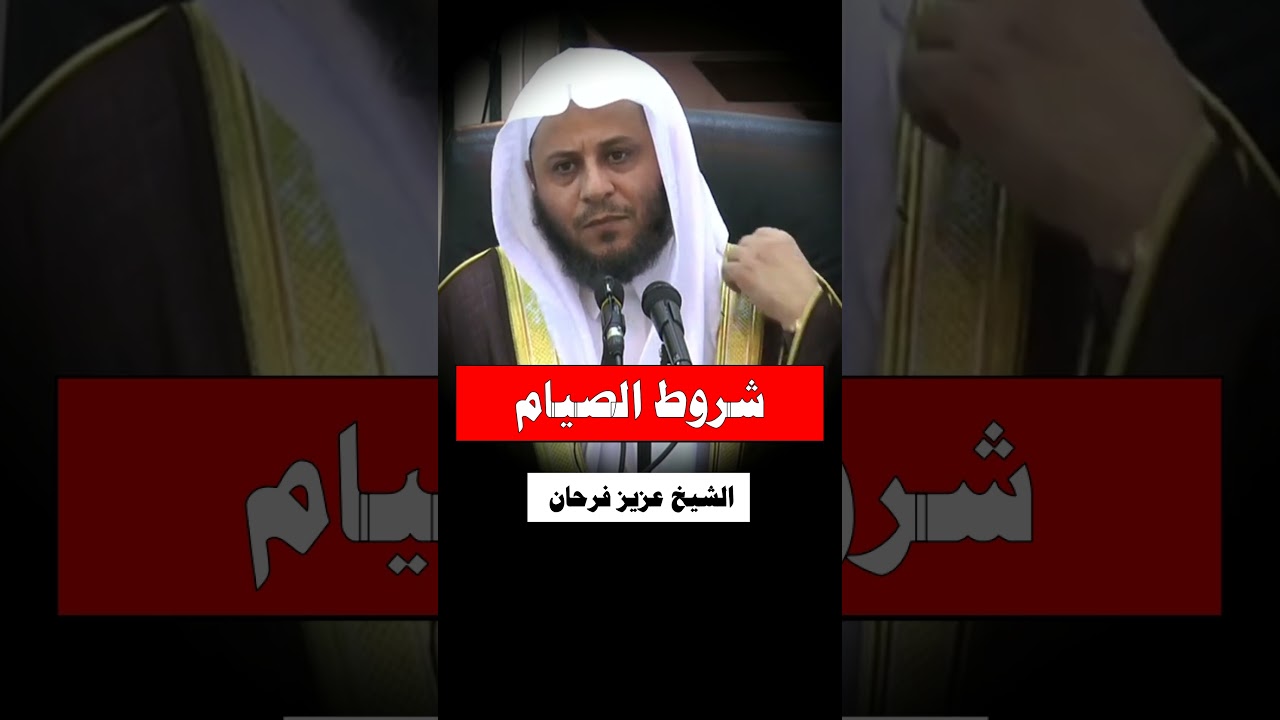 شروط الصيام - الشيخ عزيز فرحان