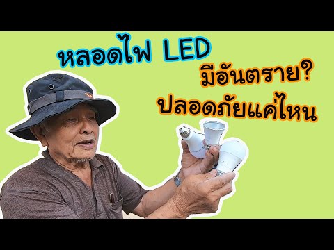 วีดีโอ: หลอดไฟ LED มีประสิทธิภาพแค่ไหน?