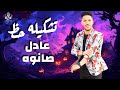 عادل صانو تشكيله حظ لكل الديجهات اسمع الجديد عادل صانو تشكيله حظ لكل الديجهات اسمع الجديد