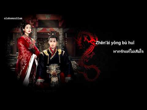 ซับไทย | เพลง"เป็นหรือตายไปด้วยกัน" 《生死相隨》 OST. The King's Woman - สุ้ยซื่อเก๋อ / หยางเพ่ยอัน