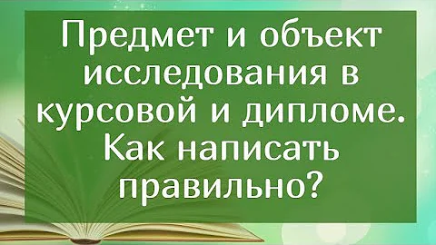 Чем отличается предмет исследования и объект