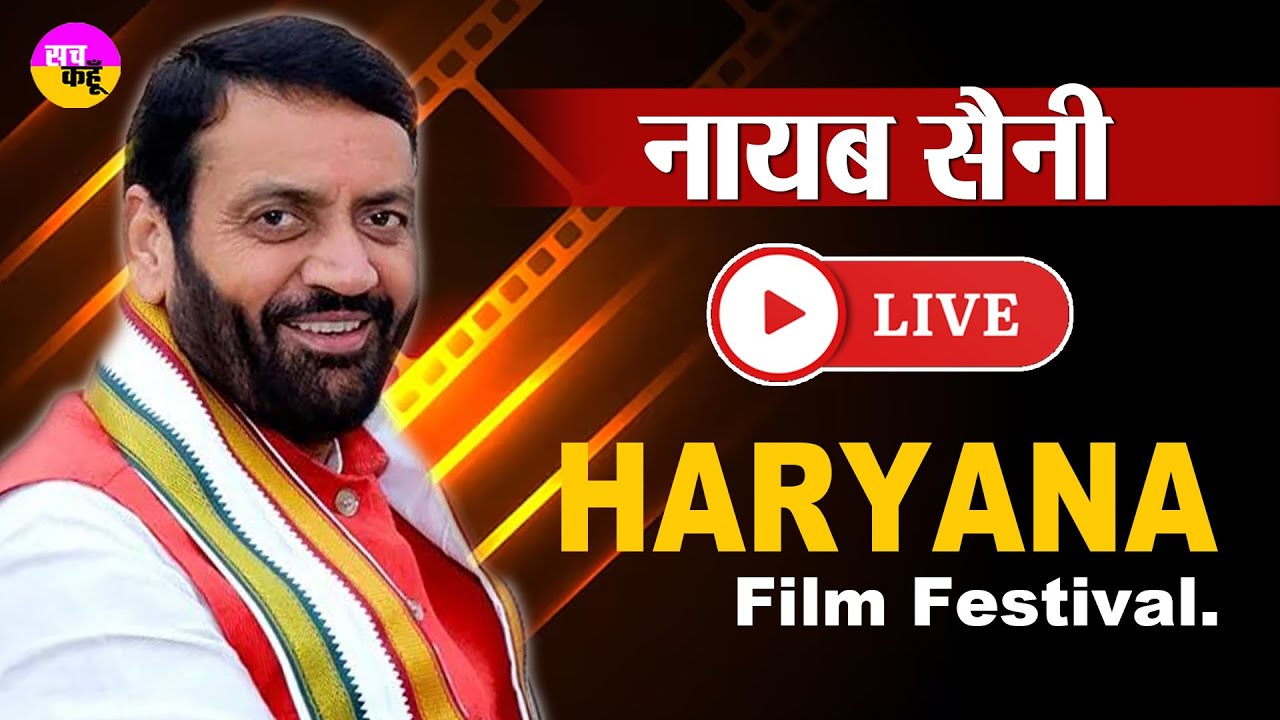 Haryana Film Festival LIVE 🔴Chief Minister Nayab Singh Saini के साथ कई अभिनेता व कलाकार पहुंचे