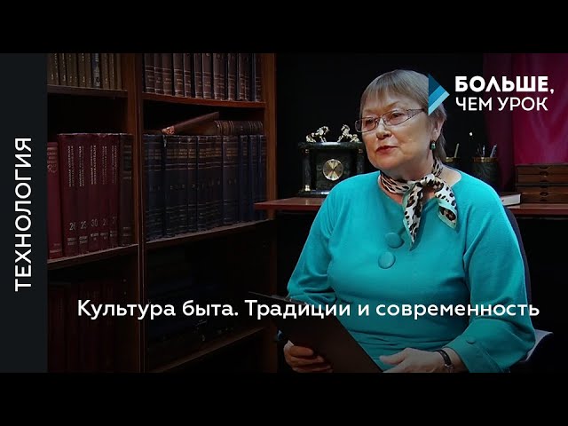Культура быта. Традиции и современность
