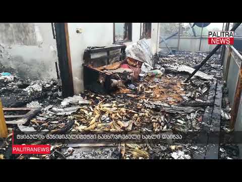 ტყიბულის მუნიციპალიტეტში საცხოვრებელი სახლი დაიწვა