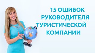 15 ошибок руководителя туристического агентства