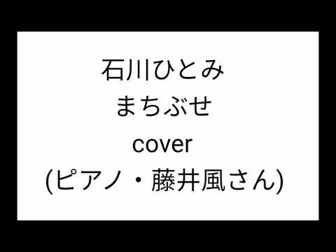 石川ひとみ まちぶせ cover (ピアノ・藤井風さん)