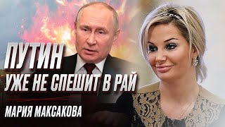 Почему Путин уже не спешит в рай? | Мария Максакова