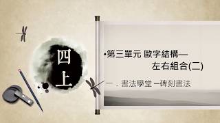 碑刻書法影片，連結至YOUTUBE於新分頁開啟