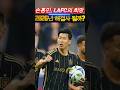"우린 손흥민을 그리워했다" LAFC, 2026년도 해결사는 '손흥민'
