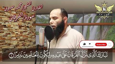 الشيخ محمد صبرى يتلو سورة الفرقان بصوت هادئ تقشعر له الابدان استمع وأرح قلبك