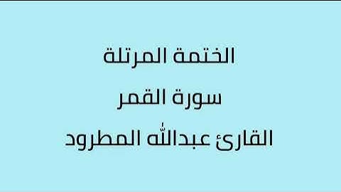 سورة القمر القارئ عبدالله المطرود