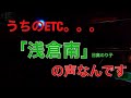 痛車 浅倉南 日高のり子 アニメ 声優 パナソニック　CY-ET909KD　panasonic  ＥＴＣ