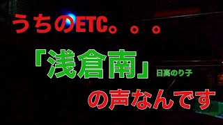 痛車 浅倉南 日高のり子 アニメ 声優 パナソニック　CY-ET909KD　panasonic  ＥＴＣ
